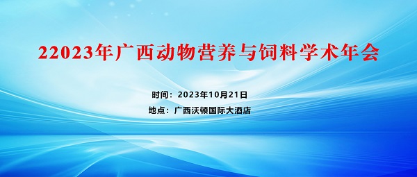 2023年廣西動(dòng)物營(yíng)養(yǎng)與飼料學(xué)術(shù)年會(huì)