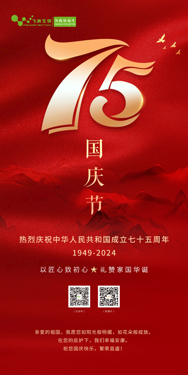 上海飛測祝您國慶節(jié)快樂，愿祖國繁榮昌盛！