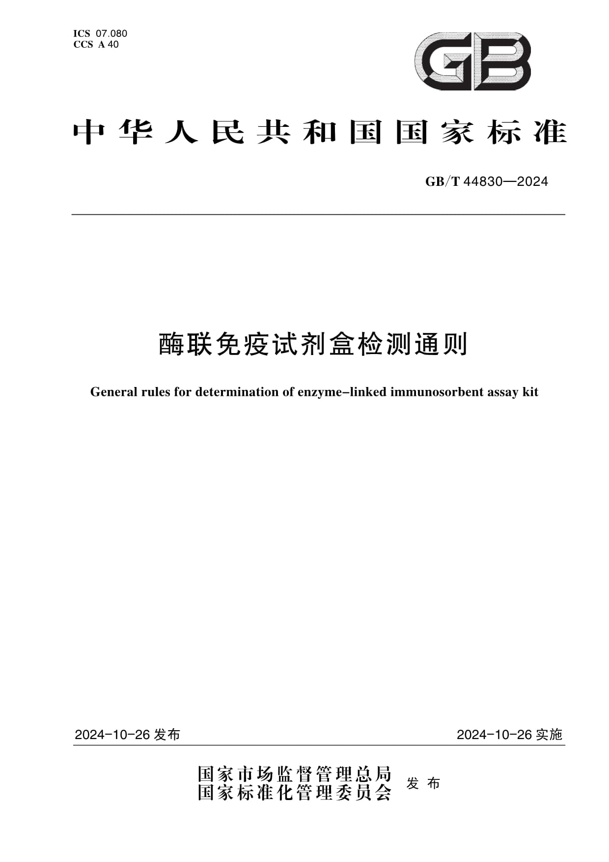 國家標(biāo)準(zhǔn)《酶聯(lián)免疫試劑盒檢測(cè)通則》正式發(fā)布