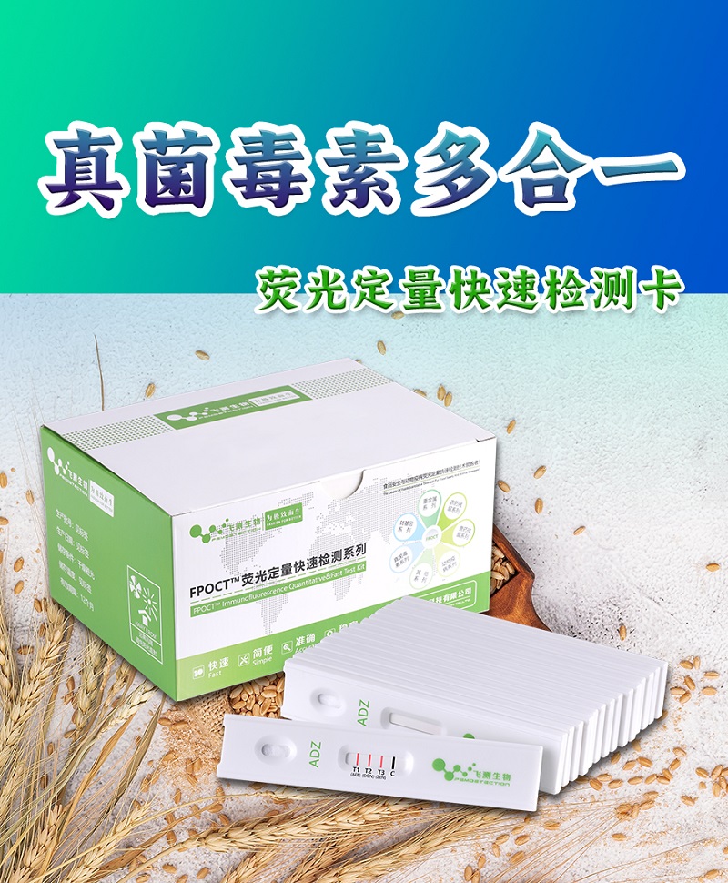 真菌毒素多合一檢測(cè)卡